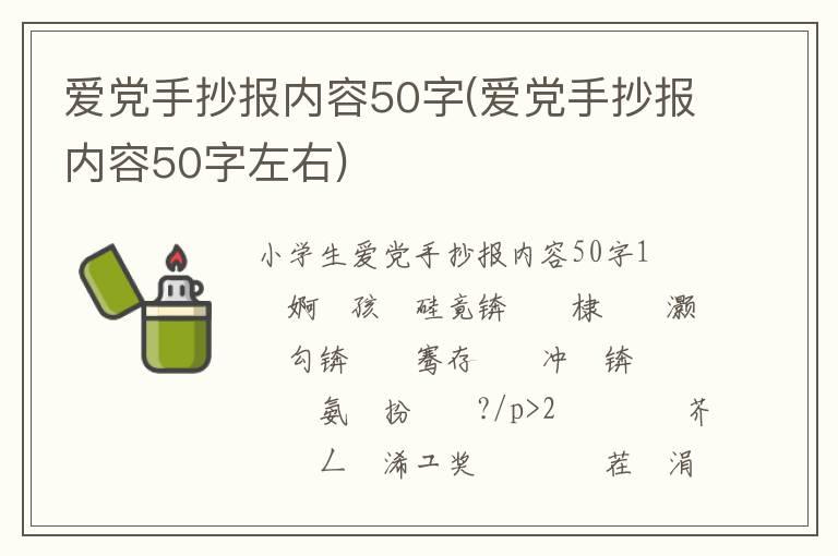 爱党手抄报内容50字(爱党手抄报内容50字左右)