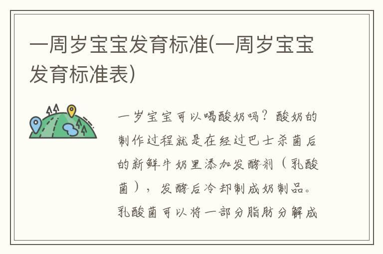 一周岁宝宝发育标准(一周岁宝宝发育标准表)