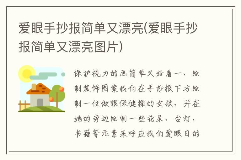 爱眼手抄报简单又漂亮(爱眼手抄报简单又漂亮图片)