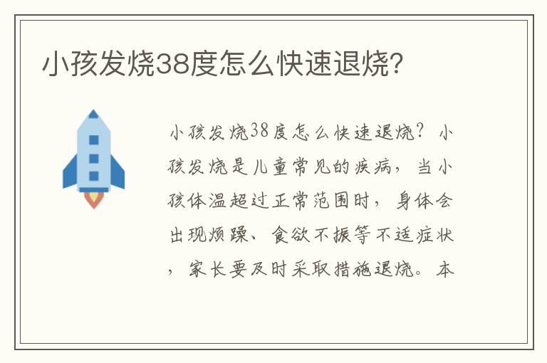 小孩发烧38度怎么快速退烧？