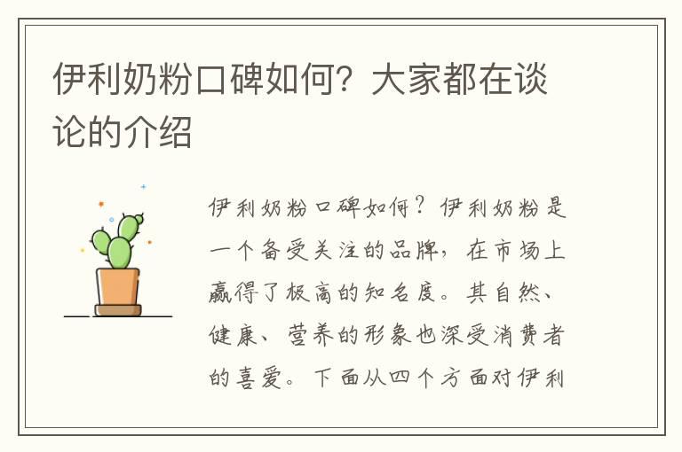 伊利奶粉口碑如何？大家都在谈论的介绍