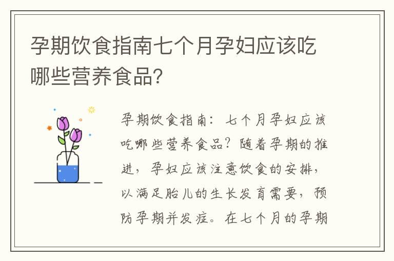 孕期饮食指南七个月孕妇应该吃哪些营养食品？