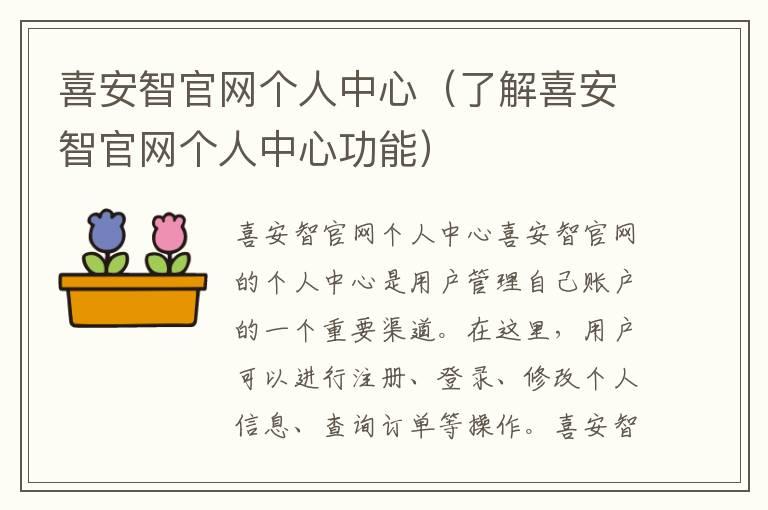 喜安智官网个人中心（了解喜安智官网个人中心功能）