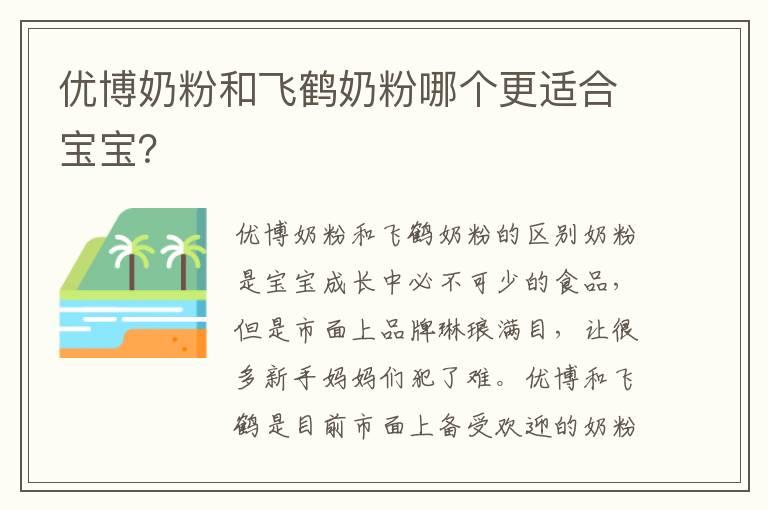 优博奶粉和飞鹤奶粉哪个更适合宝宝？