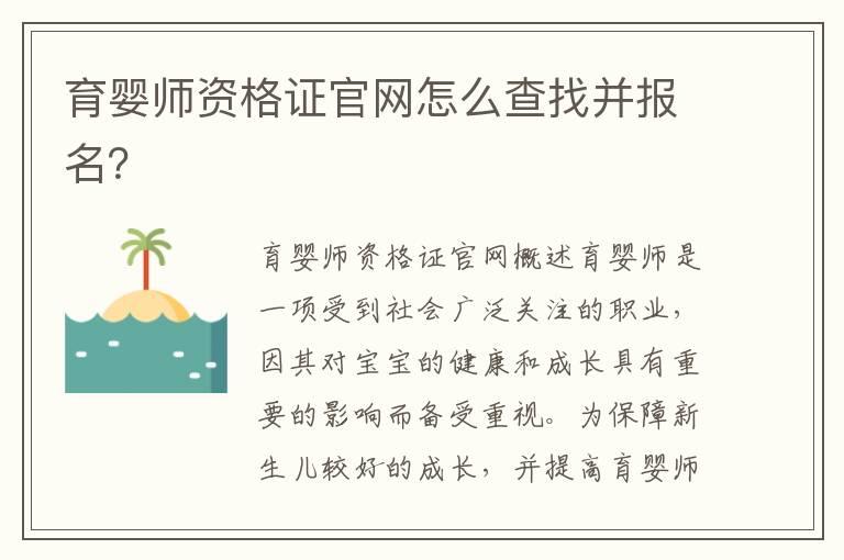 育婴师资格证官网怎么查找并报名？