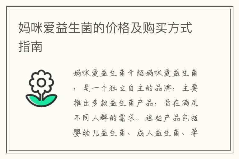 妈咪爱益生菌的价格及购买方式指南