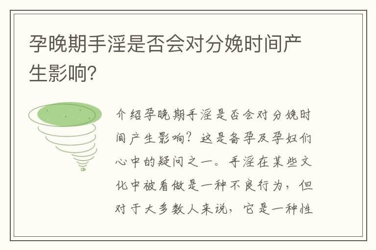 孕晚期手淫是否会对分娩时间产生影响？