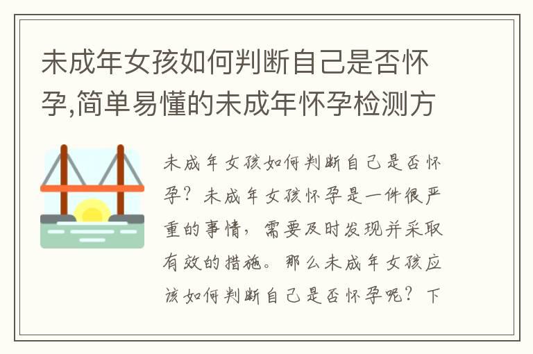 未成年女孩如何判断自己是否怀孕,简单易懂的未成年怀孕检测方法