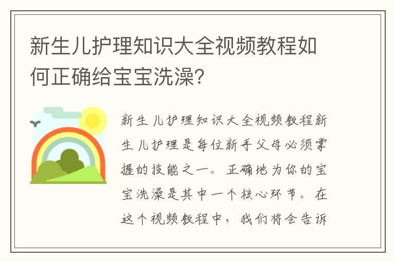 新生儿护理知识大全视频教程如何正确给宝宝洗澡？