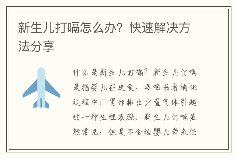 新生儿打嗝怎么办？快速解决方法分享