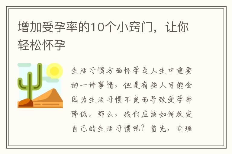 增加受孕率的10个小窍门，让你轻松怀孕