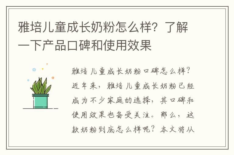 雅培儿童成长奶粉怎么样？了解一下产品口碑和使用效果