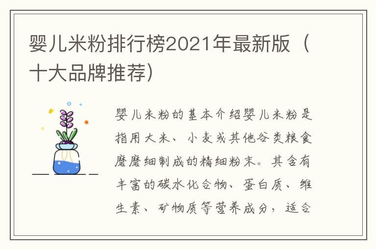 婴儿米粉排行榜2021年最新版（十大品牌推荐）