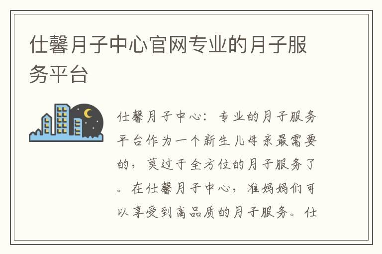 仕馨月子中心官网专业的月子服务平台