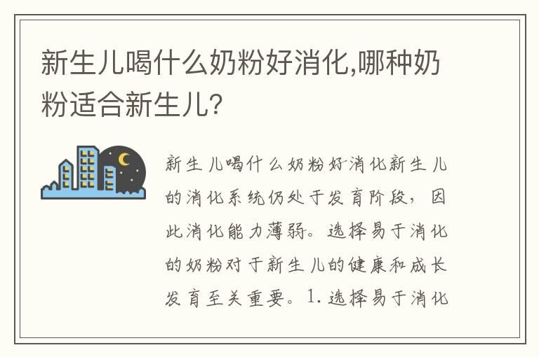 新生儿喝什么奶粉好消化,哪种奶粉适合新生儿？