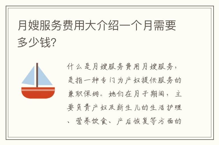 月嫂服务费用大介绍一个月需要多少钱？