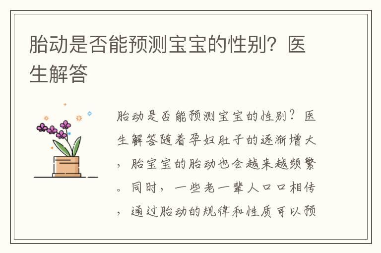 胎动是否能预测宝宝的性别？医生解答