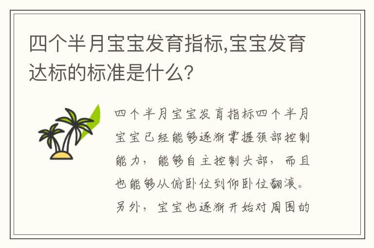 四个半月宝宝发育指标,宝宝发育达标的标准是什么？