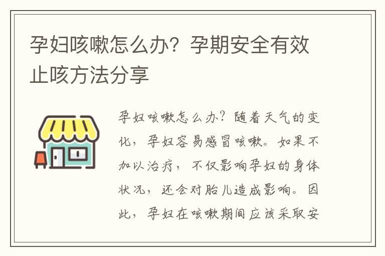 孕妇咳嗽怎么办？孕期安全有效止咳方法分享