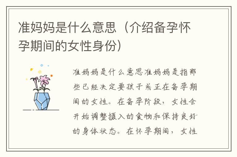 准妈妈是什么意思（介绍备孕怀孕期间的女性身份）