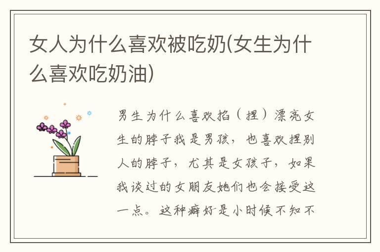 女人为什么喜欢被吃奶(女生为什么喜欢吃奶油)