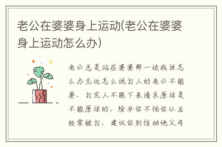 老公在婆婆身上运动(老公在婆婆身上运动怎么办)