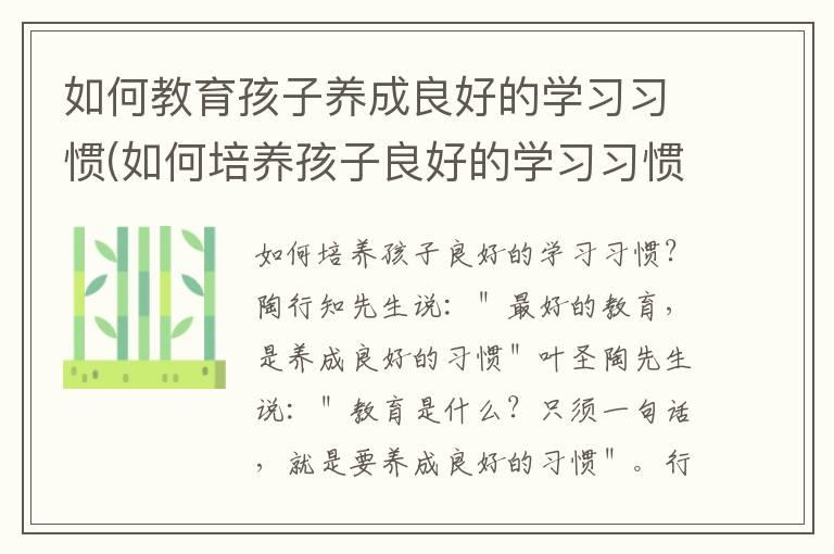 如何教育孩子养成良好的学习习惯(如何培养孩子良好的学习习惯和生活习惯)