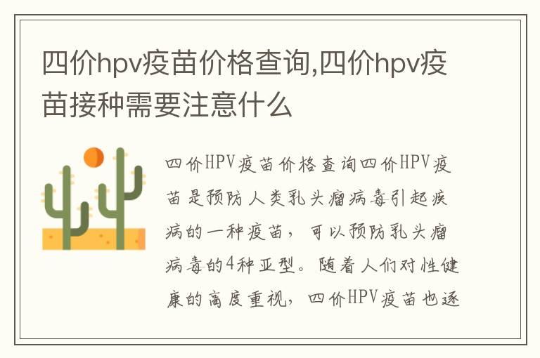 四价hpv疫苗价格查询,四价hpv疫苗接种需要注意什么