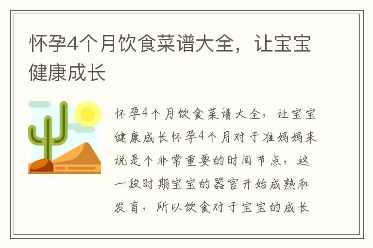 怀孕4个月饮食菜谱大全，让宝宝健康成长