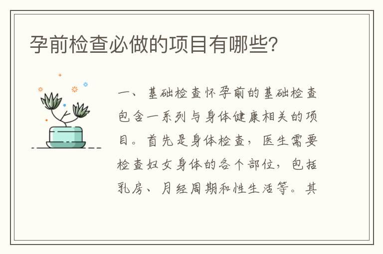 孕前检查必做的项目有哪些？