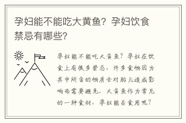 孕妇能不能吃大黄鱼？孕妇饮食禁忌有哪些？