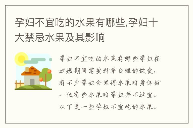 孕妇不宜吃的水果有哪些,孕妇十大禁忌水果及其影响