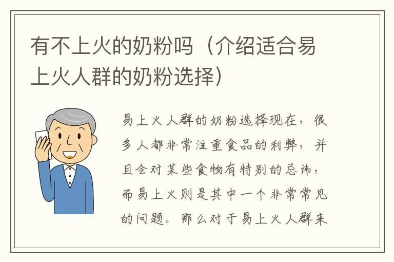 有不上火的奶粉吗（介绍适合易上火人群的奶粉选择）