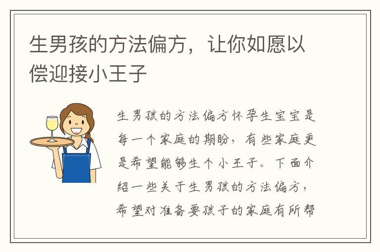 生男孩的方法偏方，让你如愿以偿迎接小王子