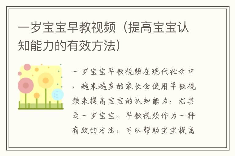 一岁宝宝早教视频（提高宝宝认知能力的有效方法）