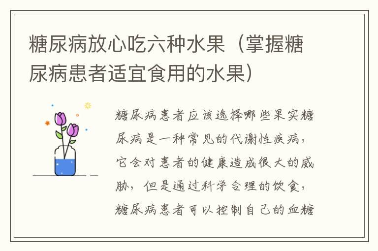 糖尿病放心吃六种水果（掌握糖尿病患者适宜食用的水果）