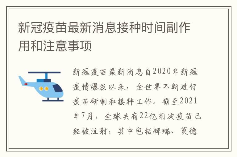 新冠疫苗最新消息接种时间副作用和注意事项