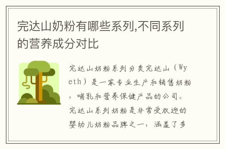 完达山奶粉有哪些系列,不同系列的营养成分对比