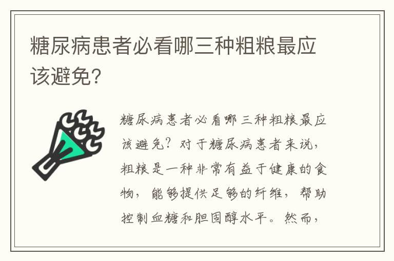 糖尿病患者必看哪三种粗粮最应该避免？