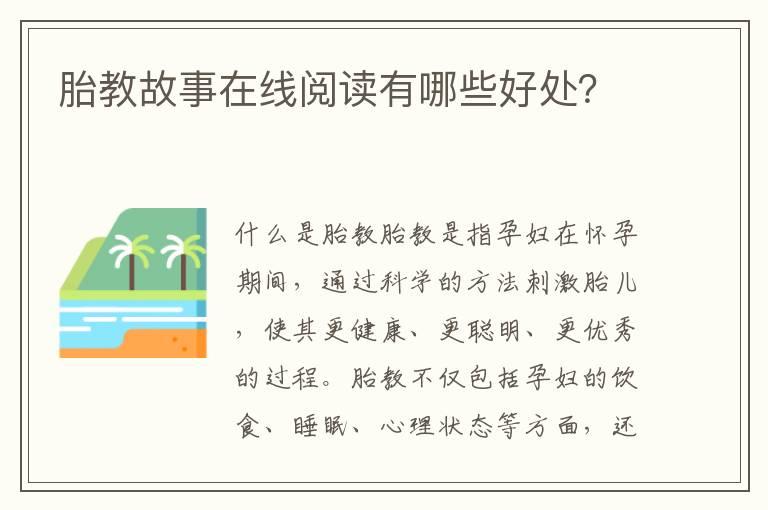 胎教故事在线阅读有哪些好处？