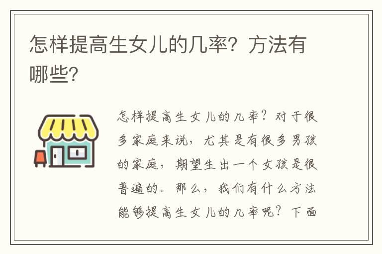 怎样提高生女儿的几率？方法有哪些？