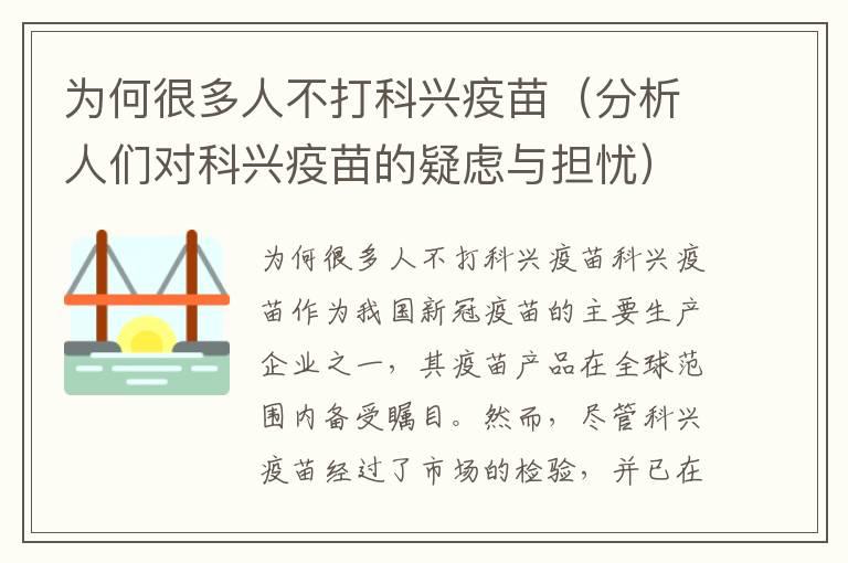 为何很多人不打科兴疫苗（分析人们对科兴疫苗的疑虑与担忧）