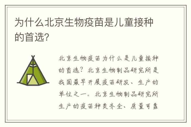 为什么北京生物疫苗是儿童接种的首选？