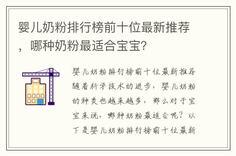 婴儿奶粉排行榜前十位最新推荐，哪种奶粉最适合宝宝？