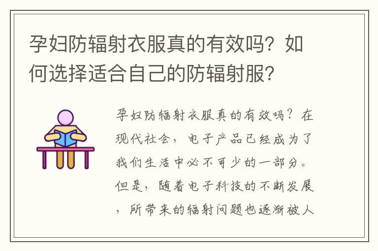 孕妇防辐射衣服真的有效吗？如何选择适合自己的防辐射服？