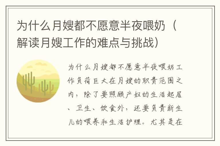 为什么月嫂都不愿意半夜喂奶（解读月嫂工作的难点与挑战）