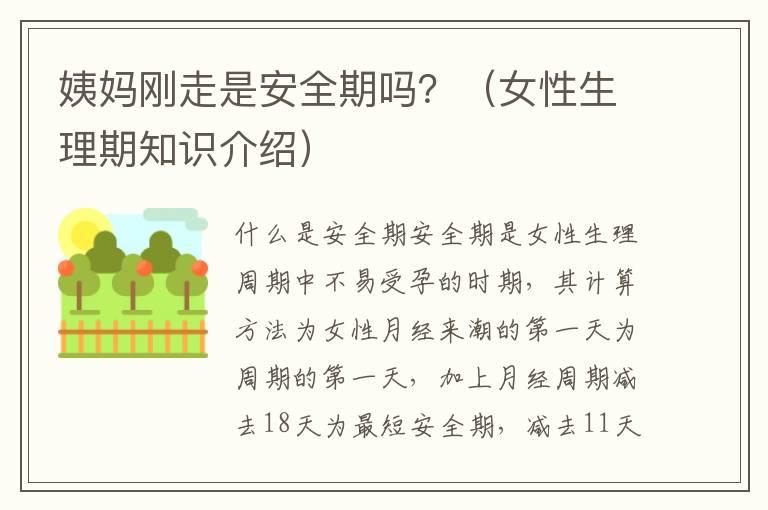 姨妈刚走是安全期吗？（女性生理期知识介绍）