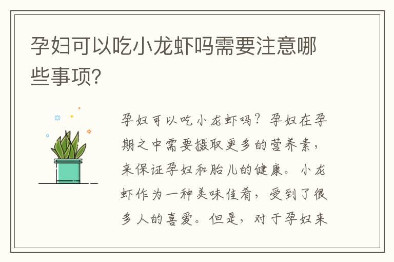 孕妇可以吃小龙虾吗需要注意哪些事项？