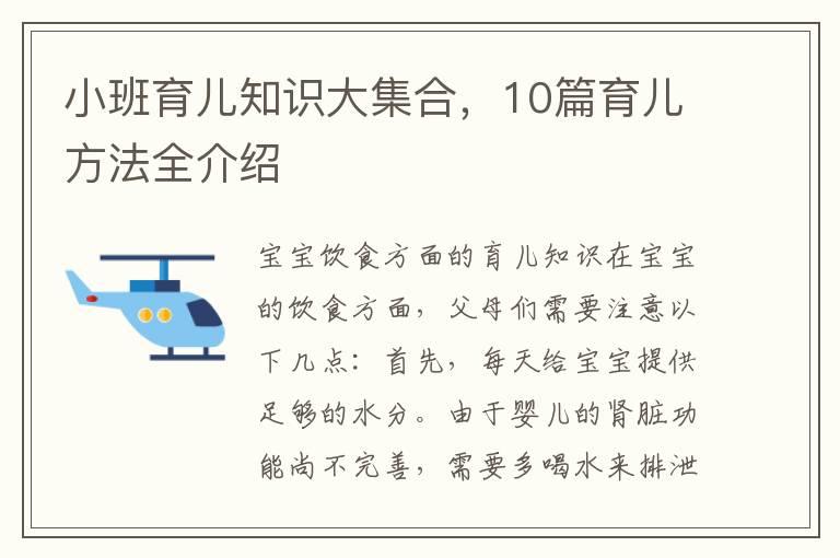 小班育儿知识大集合，10篇育儿方法全介绍