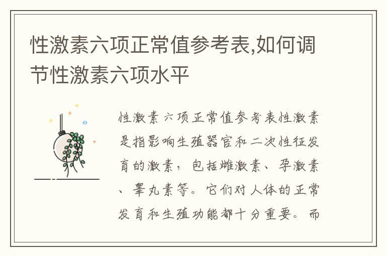 性激素六项正常值参考表,如何调节性激素六项水平